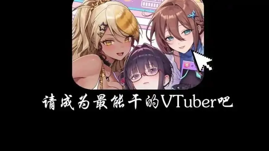 请成为最能干的VTuber吧！ 请成为最能干的VTuber吧！游戏论坛全流程 封面图